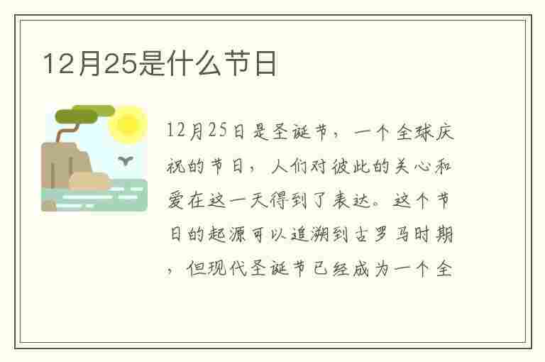 12月25是什么节日(12月25是什么节日?)